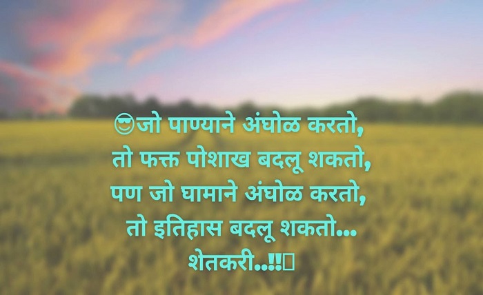 shetkari quotes in marathi